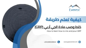 كيفية تعلم طريقة خلط وصب مادة الجي آر بي (GRP)