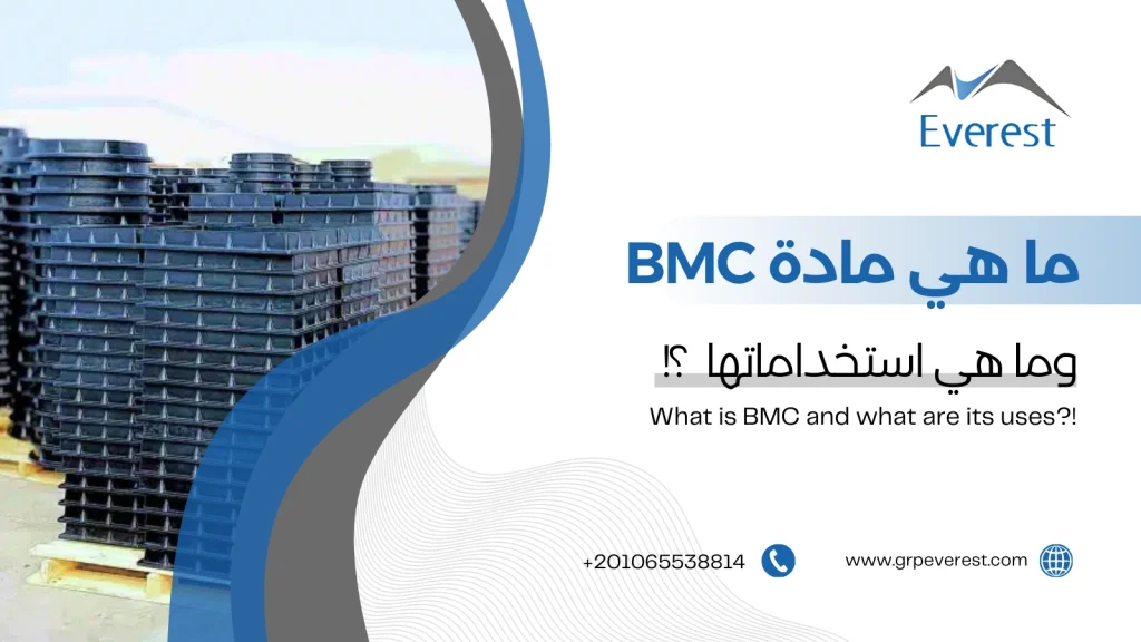 ما هي مادة BMC وما هي استخداماتها؟