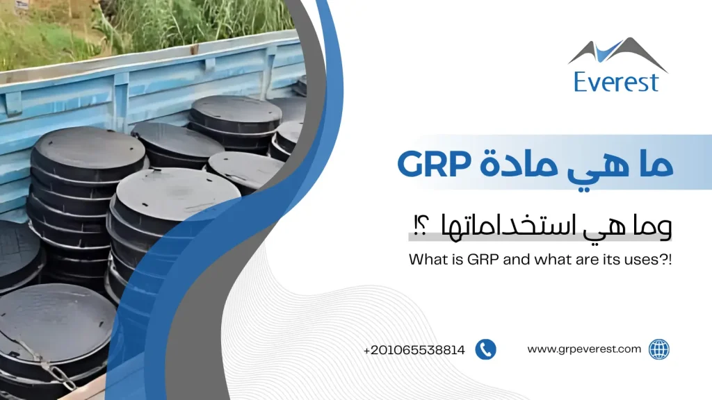 ما هي مادة GRP وما هي استخداماتها؟